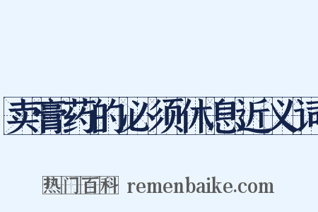 卖膏药的必须休息近义词是什么意思的图片
